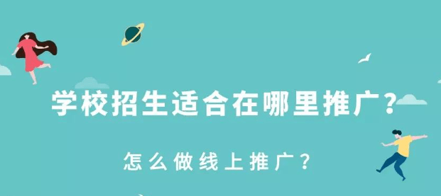 線上招生渠道有哪些平臺?常用經常招生報名系統平臺!