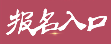 專業(yè)正規(guī)經(jīng)常招生報名系統(tǒng)上線,一鍵操作輕松參與!
