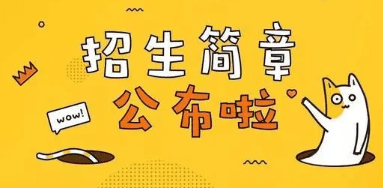 招生簡章信息發布用什么系統好?經常招生系統助力線上招生無憂!