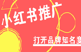 如何在小紅書上做推廣？在哪里可以找到專業(yè)的推廣平臺
