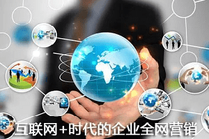 全網(wǎng)營銷六大核心規(guī)律，助你旗開得勝！