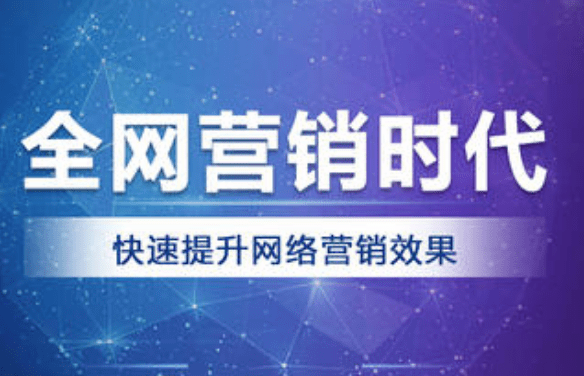 全網營銷的優勢有哪些? 企業為什么熱衷于全網營銷?