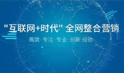 全網營銷具體指什么 如何做好全網營銷