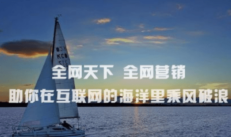 全網營銷推廣如何做? 全網營銷推廣方案!