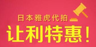 日本購夠網可以雅虎代拍嗎? 購夠網雅虎拍賣古書字畫嗎?
