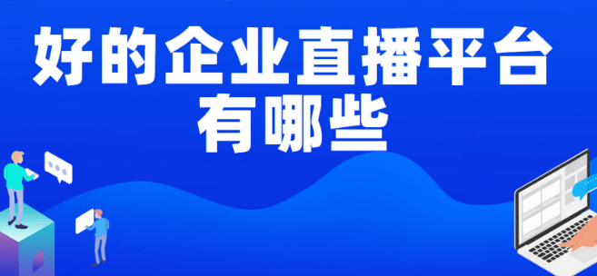 公司內部直播什么系統好?企業直播系統推薦!