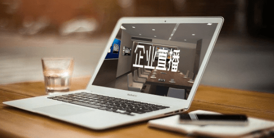 有哪些直播平臺適合企業使用?企業直播運營平臺選擇!