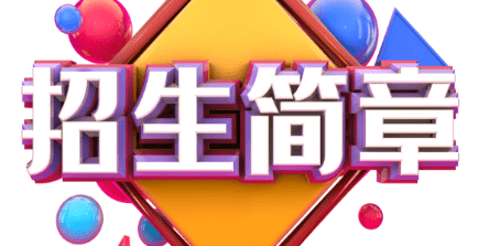 賽事招生簡章發布系統推薦,線上招生更便捷!