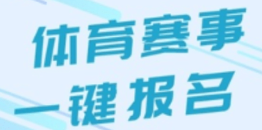 經(jīng)常招生報名系統(tǒng)助力線上賽事活動招生報名,讓報名更便捷!