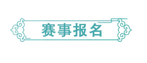 賽事報名必備,經常招生報名賽事系統!