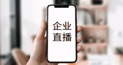 一站式企業直播服務平臺,為企業直播運營保駕護航!