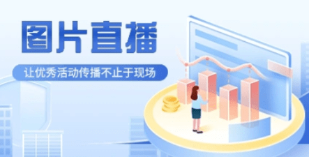 經常直播系統開啟線上賽事圖片直播,實時分享賽事活動精彩時刻!